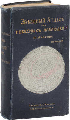 Мессер Я. Звездный атлас для небесных наблюдений. Две общие карты северного и южного неба и 26 специальных карт звезд, видимых простым глазом до 35 градуса южного склонения с обозначением переменных и двойных звезд, звездных куч и туманных пятен. С объяснительным текстом и 51 рис. в тексте. 3-е изд., испр. и доп. СПб.: Изд. К.Л. Риккера, 1901.
